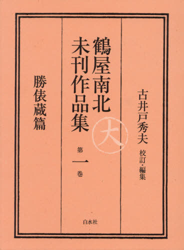 [書籍]/鶴屋南北未刊作品集 第1巻 翻刻/鶴屋南北/〔著〕 古井戸秀夫/校訂・編集/NEOBK-2622624