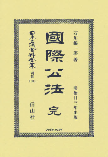 [書籍]/國際公法 完 (日本立法資料全集)/石川錦一郎/著/NEOBK-2622737