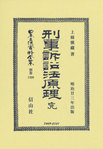 [書籍]/刑事訴訟法原理 完 (日本立法資料全集)/上條愼藏/著/NEOBK-2622740