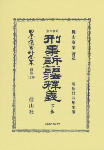 [書籍]/新舊比照 刑事訴訟法釋義 下 (日本立法資料全集)/樋山 廣業 著述/NEOBK-2622741