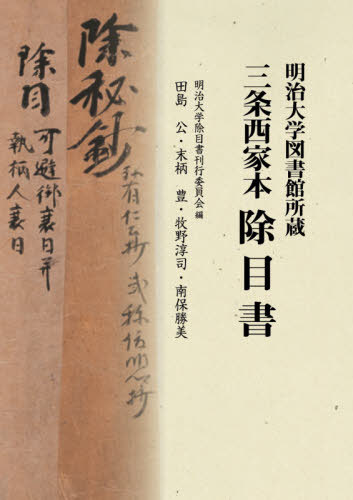 [書籍]/明治大学図書館所蔵 三条西家本 除目書/明治大学除目書刊行委員会/編/NEOBK-2623154
