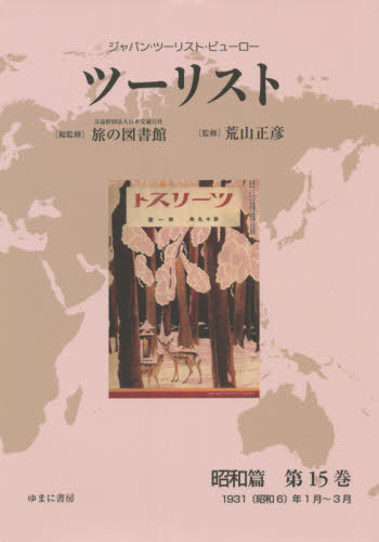 [書籍]/ツーリスト 昭和篇  15 (ジャパン・ツーリスト・ビューロー)/日本交通公社旅の図書館/総監修 荒山正彦/監修/NEOBK-2623607