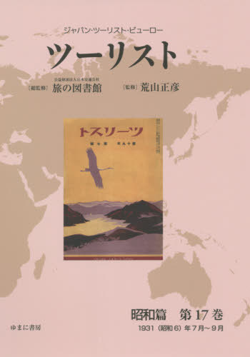 [書籍]/ツーリスト 昭和篇  17 (ジャパン・ツーリスト・ビューロー)/日本交通公社旅の図書館/総監修 荒山正彦/監修/NEOBK-2623610