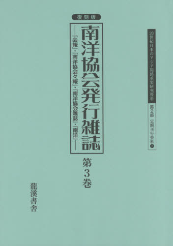 [書籍]/復刻版 南洋協会発行雑誌   3 (20世紀日本のアジア関係重要研 2部 7)/早瀬晋三/編/NEOBK-2623687