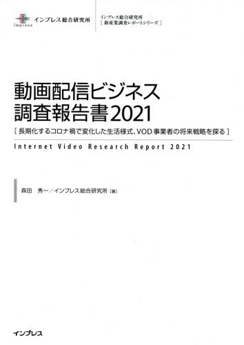 [書籍]/動画配信ビジネス調査報告書 2021 (インプレス総合研究所〈新産業調査レポートシリーズ〉)/森田秀一/著 インプレス総合研究所/著/NEOBK-2623693