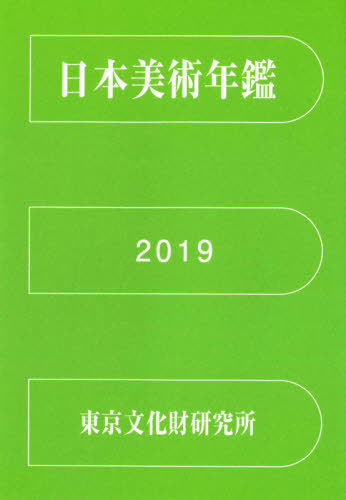 [書籍]/’19 日本美術年鑑/国立文化財機構東京文化財研究所文化財情報資料部/編/NEOBK-2623697