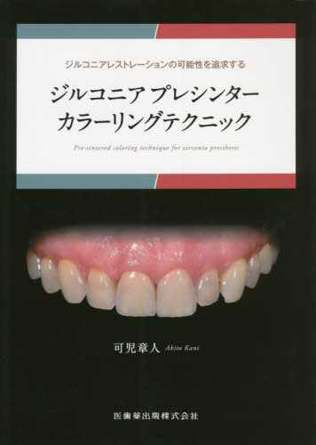[書籍]/ジルコニアプレシンターカラーリングテクニ/可児章人/著/NEOBK-2623768