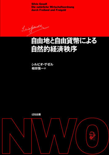 [書籍]/自由地と自由貨幣による自然的経済秩 改訂/シルビオ・ゲゼル/著 相田愼一/訳/NEOBK-2624060