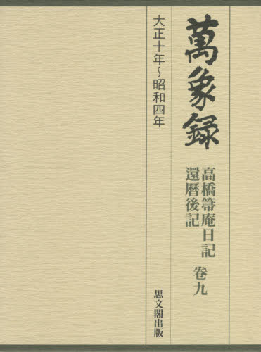 [書籍]/萬象録 高橋箒庵日記 還暦後記 9/高橋義雄/著/NEOBK-2624118