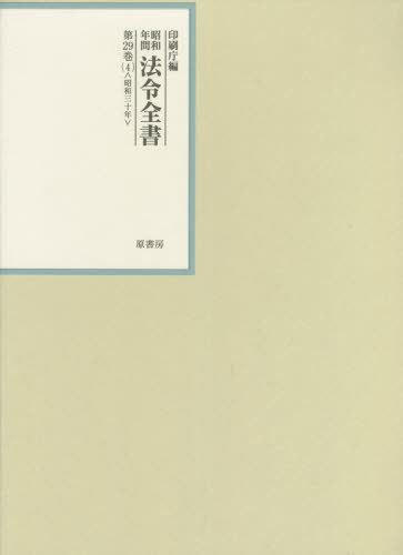 [書籍]/昭和年間法令全書 第29巻-4/印刷庁/編/NEOBK-2624350