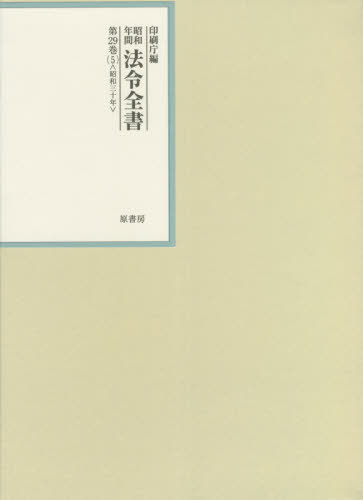 [書籍]/昭和年間法令全書 第29巻-5/印刷庁/編/NEOBK-2624353