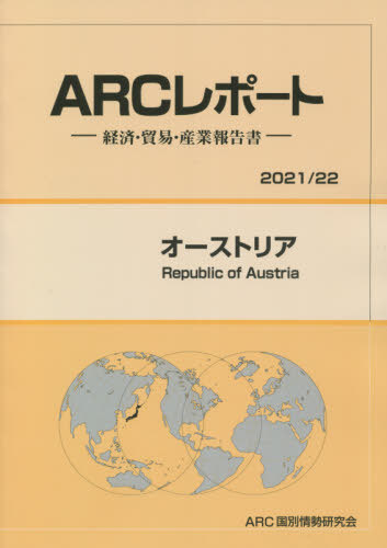 [書籍]/オーストリア (’21-22)/ARC国別情勢研究会/編集/NEOBK-2624828