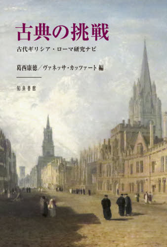[書籍]/古典の挑戦/葛西康徳/編 ヴァネッサ・カッツァート/編/NEOBK-2624873