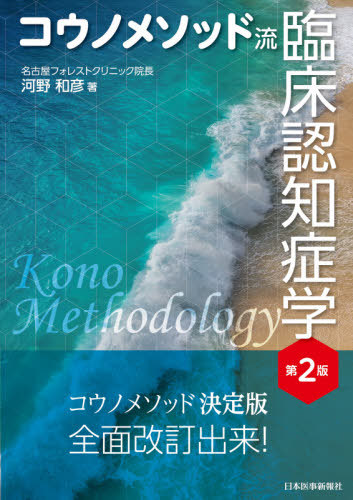 [書籍]/コウノメソッド流臨床認知症学/河野和彦/著/NEOBK-2624927