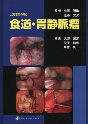 [書籍]/食道・胃静脈瘤/小原勝敏/監修 近森文夫/監修 入澤篤志/編集 於保和彦/編集 中村真一/編集 近森文夫/〔ほか〕執筆/NEOBK-2626840