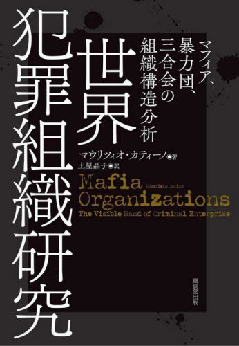[書籍]/世界犯罪組織研究 マフィア、暴力団、三合会の組織構造分析 / 原タイトル:MAFIA ORGANIZATIONS/マウリツィオ・カティーノ/著 土屋晶子/訳/NEOBK-2626849