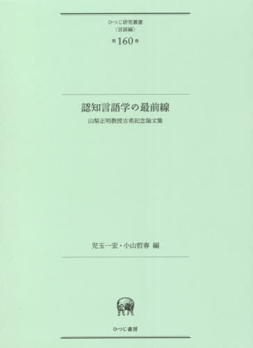 [書籍]/認知言語学の最前線 (ひつじ研究叢書 言語編 160)/児玉一宏/編 小山哲春/編/NEOBK-2626884