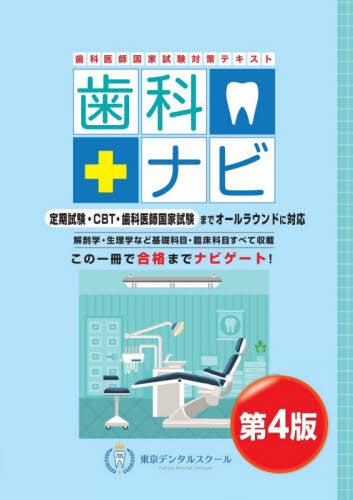 [書籍]/歯科医師国家試験対策テキスト歯科ナ 4版/東京デンタルスクール/NEOBK-2627301