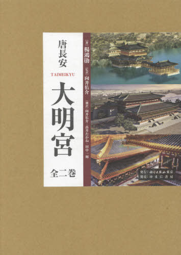 [書籍]/唐長安 大明宮 全2巻/楊鴻勲/ほか著/NEOBK-2627698
