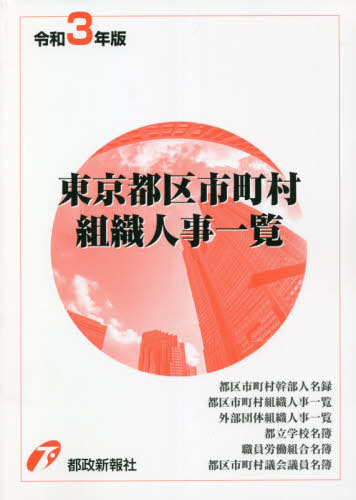 [書籍]/令3 東京都区市町村組織人事一覧/都政新報社出版部/編/NEOBK-2627713