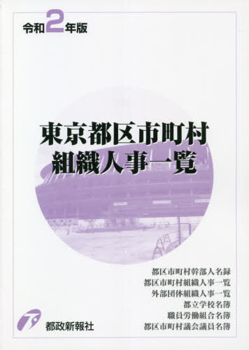 [書籍]/令2 東京都区市町村組織人事一覧/都政新報社出版部/編/NEOBK-2627765