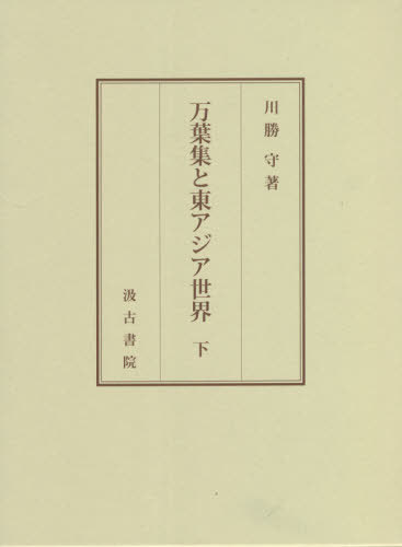 [書籍]/万葉集と東アジア世界 下/川勝守/著/NEOBK-2627847