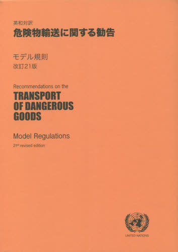 [書籍]/英和対訳 危険物輸送に関する勧告 改21/化学工業日報社/NEOBK-2627857