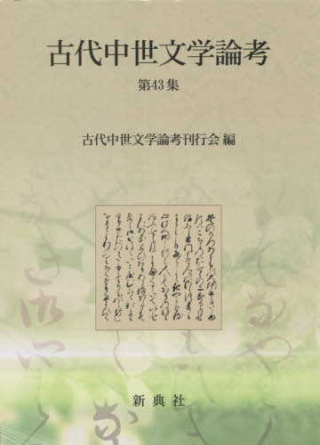[書籍]/古代中世文学論考  43/古代中世文学論考刊行会/編/NEOBK-2628301