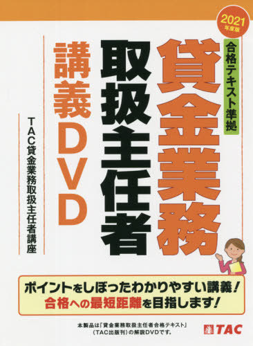 [書籍]/合格テキスト準拠 貸金業務取扱主任者 講義DVD 2021年度/TAC貸金業務取扱主/NEOBK-2628632