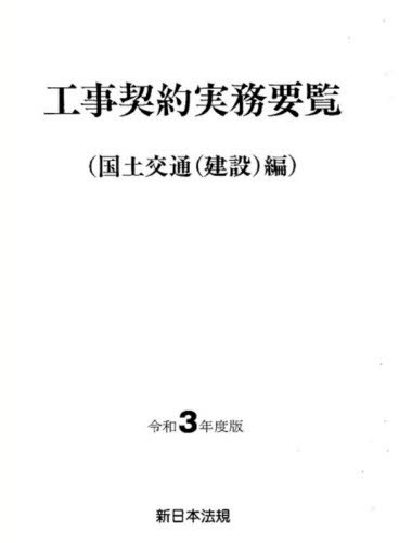 [書籍]/工事契約実務 国土交通(建設)編 令和3年版/新日本法規出版/NEOBK-2629518