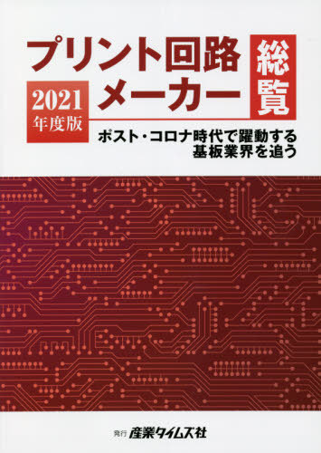 [書籍]/プリント回路メーカー総覧 2021年度版/産業タイムズ社/NEOBK-2629675