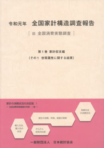 [書籍]/令1 全国家計構造調 1 家計収支編 1/日本統計協会/NEOBK-2629677