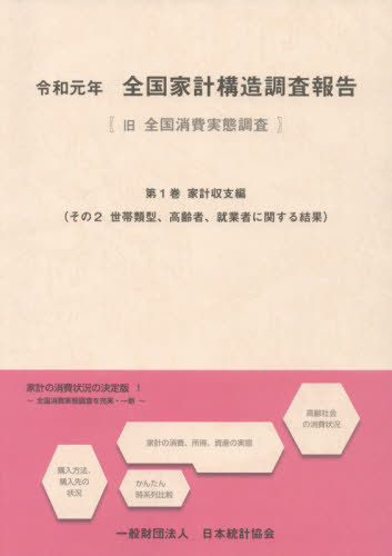 [書籍]/令1 全国家計構造調 1 家計収支編 2/日本統計協会/NEOBK-2629680