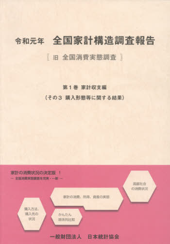 [書籍]/令1 全国家計構造調 1 家計収支編 3/日本統計協会/NEOBK-2629684