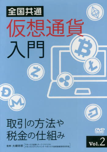 [書籍]/全国共通仮想通貨入門   2 DVD/大槻奈那/監修/NEOBK-2629699