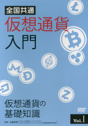 [書籍]/全国共通仮想通貨入門   1 DVD/大槻奈那/監修/NEOBK-2629704