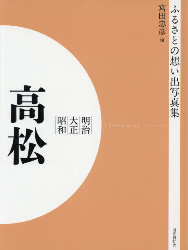 [書籍]/[オンデマンド版] 明治大正昭和 高松 (ふるさとの想い出写真集)/宮田忠彦/編/NEOBK-2629915