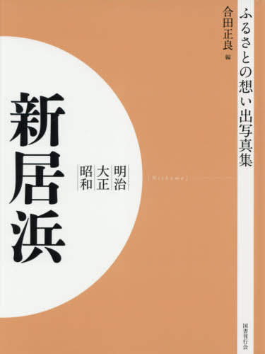 [書籍]/[オンデマンド版] 明治大正昭和 新居浜 (ふるさとの想い出写真集)/合田正良/編/NEOBK-2629917