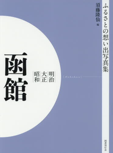 [書籍]/[オンデマンド版] 明治大正昭和 函館 (ふるさとの想い出写真集)/須藤隆仙/編/NEOBK-2629918