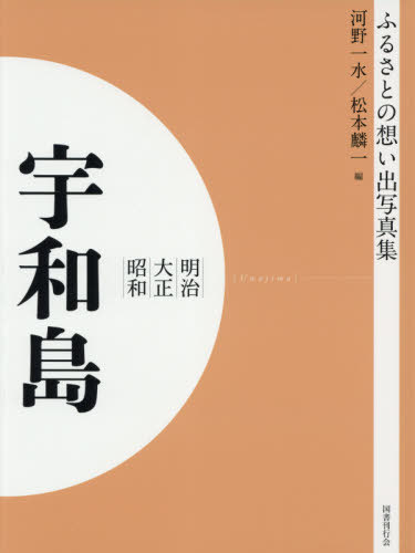 [書籍]/[オンデマンド版] 明治大正昭和 宇和島 (ふるさとの想い出写真集)/河野一水/編 松本麟一/編/NEOBK-2629920