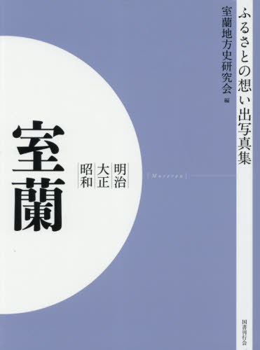[書籍]/[オンデマンド版] 明治大正昭和 室蘭 (ふるさとの想い出写真集)/室蘭地方史研究会/編/NEOBK-2629930