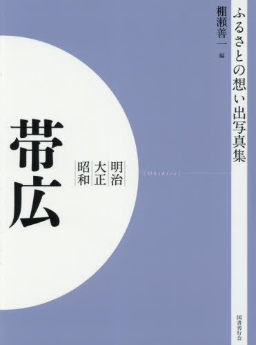 [書籍]/[オンデマンド版] 明治大正昭和 帯広 (ふるさとの想い出写真集)/棚瀬善一/編/NEOBK-2629933