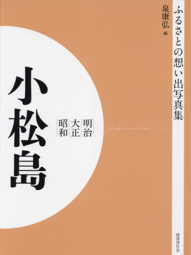 [書籍]/[オンデマンド版] 明治大正昭和 小松島 (ふるさとの想い出写真集)/泉康弘/編/NEOBK-2629934