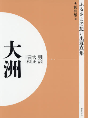 [書籍]/[オンデマンド版] 明治大正昭和 大洲 (ふるさとの想い出写真集)/大槻幹雄/編/NEOBK-2629940