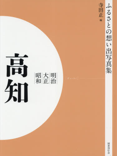 [書籍]/[オンデマンド版] 明治大正昭和 高知 (ふるさとの想い出写真集)/寺田正/編/NEOBK-2629943