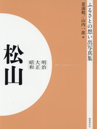 [書籍]/[オンデマンド版] 明治大正昭和 松山 (ふるさとの想い出写真集)/景浦勉/編 山内一郎/編/NEOBK-2629947