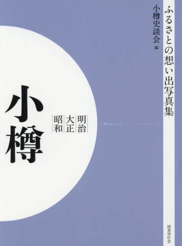 [書籍]/[オンデマンド版] 明治大正昭和 小樽 (ふるさとの想い出写真集)/小樽史談会/編/NEOBK-2629948