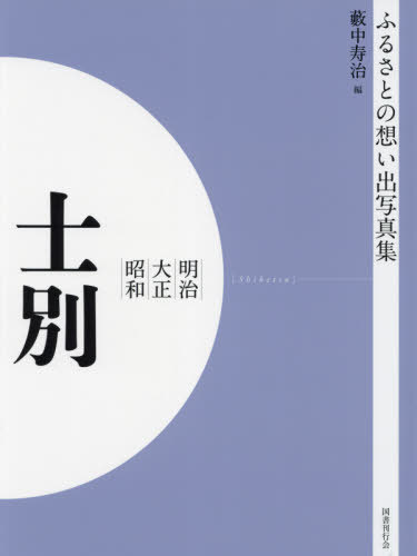 [書籍]/[オンデマンド版] 明治大正昭和 士別 (ふるさとの想い出写真集)/藪中寿治/編/NEOBK-2629949 6,160円