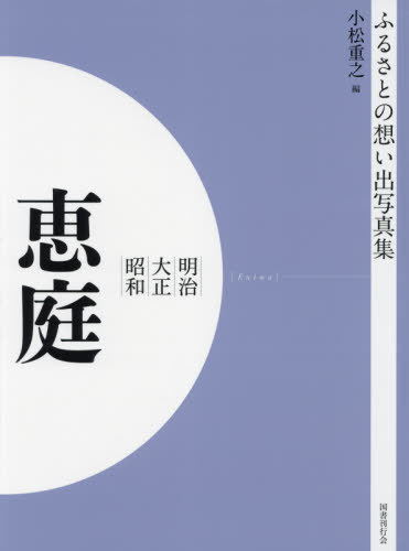 [書籍]/[オンデマンド版] 明治大正昭和 恵庭 (ふるさとの想い出写真集)/小松重之/編/NEOBK-2629950