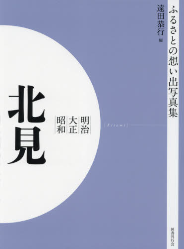 [書籍]/[オンデマンド版] 明治大正昭和 北見 (ふるさとの想い出写真集)/遠田恭行/編/NEOBK-2629955 6,248円